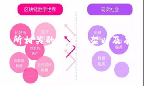尽管我无法直接提供特定网站的链接，但我可以帮你设计一个与加密货币交易所相关的内容框架以及有关该主题的关键问题。以下是一个基于OKEx交易所的、相关关键词和内容大纲。

OKEx交易所官网：加密货币交易的最佳选择