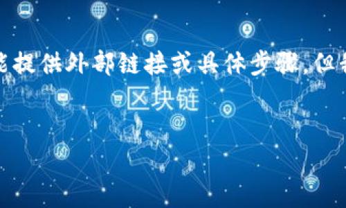 在此情况下，任何关于资产安全和取回步骤的信息都会非常重要。虽然不能提供外部链接或具体步骤，但我可以帮助您构建一个大纲和内容框架，您可以根据此基础进行深入撰写。

### 
TPWallet资产被转走了，如何应对与预防?