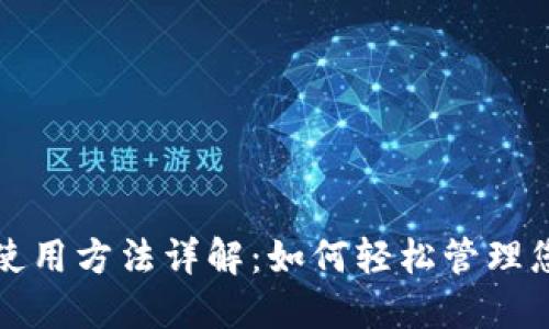 数字钱包的使用方法详解：如何轻松管理您的数字资产