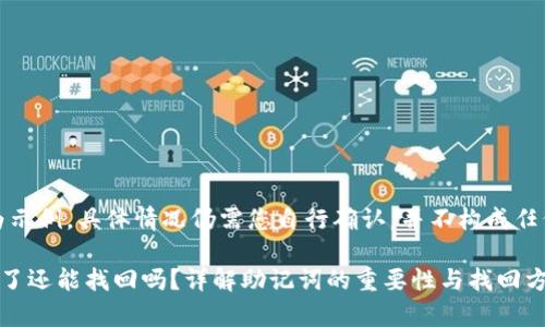 请注意，以下内容为示例，具体情况仍需您自行确认，并不构成任何法律或技术建议。

tpwallet助记词忘了还能找回吗？详解助记词的重要性与找回方法