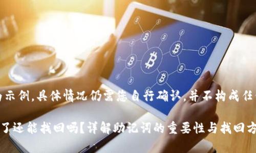 请注意，以下内容为示例，具体情况仍需您自行确认，并不构成任何法律或技术建议。

tpwallet助记词忘了还能找回吗？详解助记词的重要性与找回方法