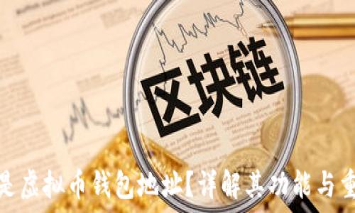  
什么是虚拟币钱包地址？详解其功能与重要性