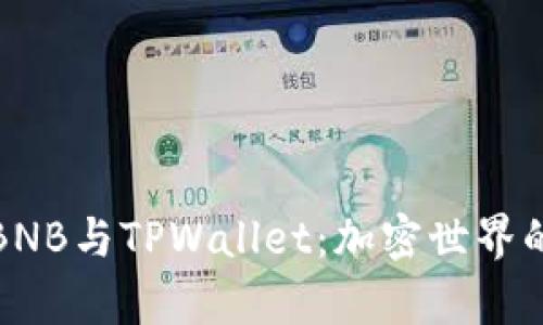 全面解析BNB与TPWallet：加密世界的双料冠军