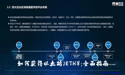 如何获得以太坊（ETH）：全面指南