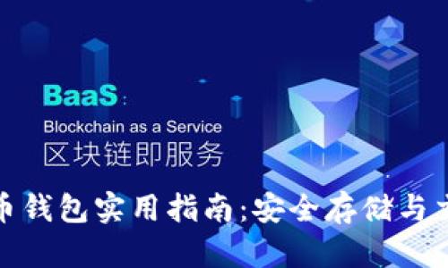 数字货币钱包实用指南：安全存储与交易技巧