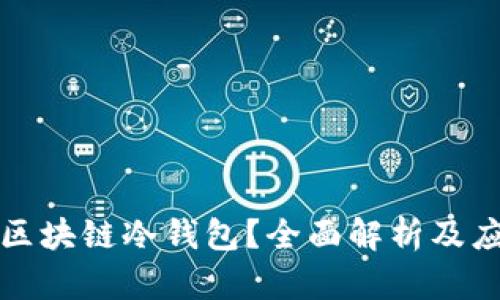 什么是区块链冷钱包？全面解析及应用指南