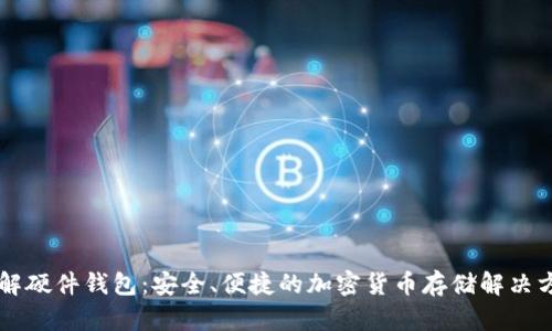 了解硬件钱包：安全、便捷的加密货币存储解决方案