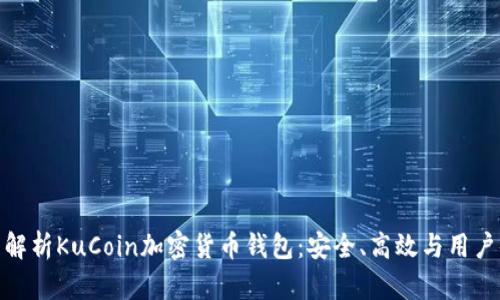全面解析KuCoin加密货币钱包：安全、高效与用户体验