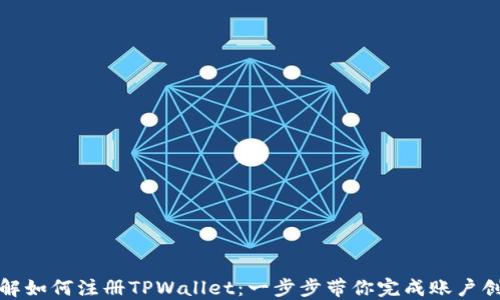 
详解如何注册TPWallet：一步步带你完成账户创建