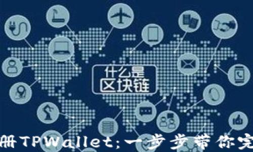 
详解如何注册TPWallet：一步步带你完成账户创建