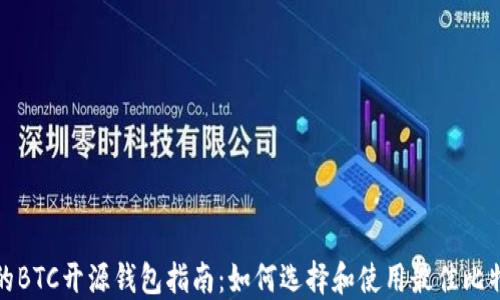 
最全面的BTC开源钱包指南：如何选择和使用最佳比特币钱包