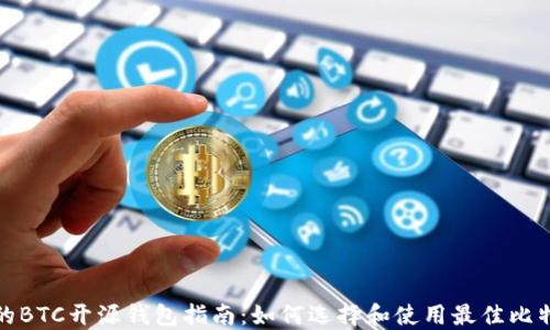 
最全面的BTC开源钱包指南：如何选择和使用最佳比特币钱包