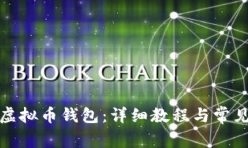 如何找回虚拟币钱包：详细教程与常见问题解答