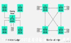 TPWallet USDT使用详解：操作流程与技巧