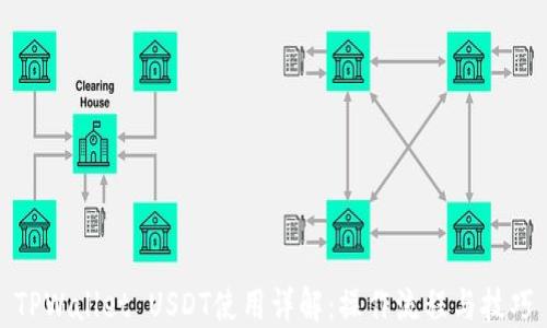 
TPWallet USDT使用详解：操作流程与技巧