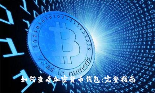如何查看加密货币钱包：完整指南