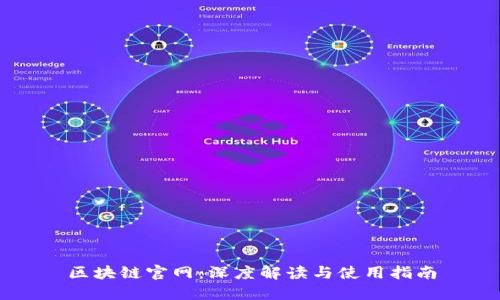 区块链官网：深度解读与使用指南