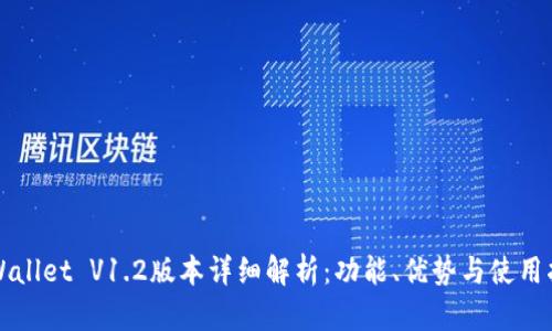 TPWallet V1.2版本详细解析：功能、优势与使用指南