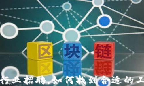
区块链行业招聘，如何找到合适的工作机会