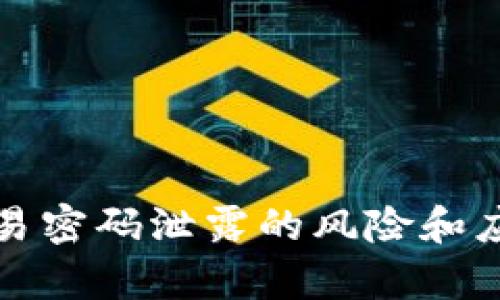 tpwallet交易密码泄露的风险和应对措施解析