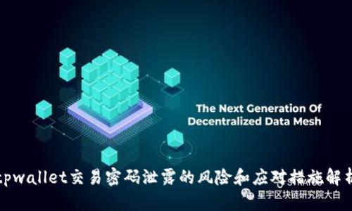 tpwallet交易密码泄露的风险和应对措施解析
