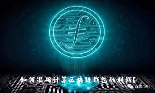 如何准确计算区块链钱包的利润？