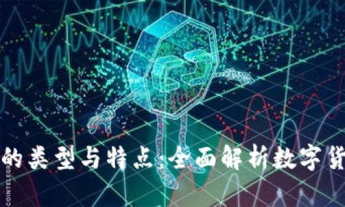数字货币的类型与特点：全面解析数字货币的形式
