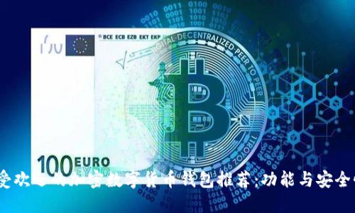 2023年最受欢迎的加密数字货币钱包推荐：功能与安全性全面评测