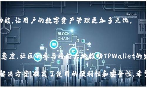   TPWallet电脑版本详解：功能、使用指南与常见问题 / 

 guanjianci TPWallet, 电脑版本, 数字钱包, 区块链 /guanjianci 

## 内容主体大纲

1. **TPWallet简介**
   - TPWallet是什么？
   - TPWallet的主要功能
   - 为什么选择TPWallet？

2. **TPWallet电脑版本的功能**
   - 电脑版本的优势
   - 在线与离线模式
   - 支持的数字资产种类

3. **如何下载与安装TPWallet电脑版本**
   - 系统要求
   - 下载步骤
   - 安装过程详解

4. **TPWallet电脑版本的使用指南**
   - 创建新钱包
   - 导入已有钱包
   - 资金管理与交易

5. **TPWallet的安全性分析**
   - 加密技术
   - 用户隐私保护
   - 防范常见风险

6. **TPWallet常见问题与解决方案**
   - 常见问题列表
   - FAQ详细解读

7. **未来展望与更新**
   - TPWallet未来的发展方向
   - 社区反馈与用户需求

## 内容

### 1. TPWallet简介

#### TPWallet是什么？

TPWallet是一款基于区块链技术的数字资产钱包，旨在提供安全、便捷的资产存储和管理服务。它支持多种主流数字货币，允许用户轻松进行资产转账和交易。随着数字货币的普及，TPWallet应运而生，为用户提供易于使用的数字钱包服务。

#### TPWallet的主要功能

TPWallet的主要功能包括资产管理、交易记录查看、资产转账、跨链交易等。用户可以通过简单的操作管理自己的数字资产，同时还可以随时查看交易历史，了解自己资产的增减情况。

#### 为什么选择TPWallet？

选择TPWallet的原因多种多样。首先，它具有良好的用户体验，操作界面。其次，TPWallet提供强大的安全保障，采用先进的加密技术保护用户的资产安全。此外，它还定期推出更新和功能扩展，以满足用户不断变化的需求。

### 2. TPWallet电脑版本的功能

#### 电脑版本的优势

TPWallet的电脑版本相较于移动版，拥有更大的显示界面和更强的处理能力。用户可以更方便地进行资产管理和交易，适合喜欢在电脑上操作的用户。同时，电脑版本通常可以支持更多的功能，提升用户的使用体验。

#### 在线与离线模式

TPWallet的电脑版本提供在线与离线两种模式。在线模式允许用户随时随地访问自己的钱包，而离线模式则可以在未联网的情况下使用，增强了安全性。用户可以根据需要选择最合适的模式进行操作。

#### 支持的数字资产种类

TPWallet支持多种类型的数字资产，包括比特币、以太坊、USDT等主流数字货币。未来，TPWallet还计划增加对更多新兴数字资产的支持，以满足不同用户的需求。

### 3. 如何下载与安装TPWallet电脑版本

#### 系统要求

在下载TPWallet的电脑版本之前，用户需要确认自己的操作系统是否符合要求。TPWallet支持Windows和macOS等主流操作系统，确保大部分用户都能顺利下载和安装。

#### 下载步骤

用户可以通过TPWallet的官方网站找到下载链接，点击下载按钮后，文件将自动保存到本地。需要注意的是，确保下载的是最新版本，以获得最佳性能和安全保障。

#### 安装过程详解

下载完成后，用户只需双击安装文件，按照提示完成安装即可。在安装过程中，用户需要选择安装路径，并同意相关条款。整个过程快捷简便，让用户能够迅速上手。

### 4. TPWallet电脑版本的使用指南

#### 创建新钱包

打开TPWallet后，用户可以选择创建一个新钱包。系统会引导用户设置安全密码，并生成助记词。助记词是恢复钱包的关键，请务必妥善保存。

#### 导入已有钱包

如果用户已经在移动设备上创建了TPWallet账户，可以通过导入功能将其导入到电脑版本中。用户只需输入助记词或私钥，系统将自动完成导入。

#### 资金管理与交易

在TPWallet的资金管理界面，用户可以查看自己的资产余额，进行充值或提现。同时，交易操作也极为简单，用户只需输入对方地址和金额，点击确认即可完成交易。

### 5. TPWallet的安全性分析

#### 加密技术

TPWallet采用了多层加密技术，确保用户的私钥和资产信息不被泄露。这种技术让用户的数字资产得到了有效的保护，大大降低了被盗风险。

#### 用户隐私保护

TPWallet非常重视用户隐私，不会随意收集用户的个人信息。用户的交易记录和资产信息都受到严格保护，确保个人数据不被滥用。

#### 防范常见风险

除了技术上的安全防护，TPWallet还向用户提供了安全使用提示，如如何选择安全密码、避免钓鱼网站等。这些措施有助于提升用户的安全意识，降低使用过程中的潜在风险。

### 6. TPWallet常见问题与解决方案

#### 常见问题列表

用户在使用TPWallet过程中，可能会遇到一些常见问题，比如账户无法登录、交易失败等。以下是一些常见问题的解答，帮助用户快速解决问题。

#### FAQ详细解读

为什么我的TPWallet无法登录？
如果您的TPWallet无法登录，可能是由于多种原因造成的。首先，请检查您输入的密码和助记词是否正确。其次，有可能是网络问题，尝试切换网络或稍后再试。如果问题依旧，请考虑重置密码或联系客服获取帮助。

如何恢复丢失的助记词？
助记词是恢复钱包的唯一途径，因此务必妥善保管。如果您遗失了助记词，钱包中的资产将无法恢复。建议用户在创建钱包时，将助记词保存到安全的地方，如纸质记录或安全的云存储。

我的交易显示为失败，怎么办？
交易失败的原因可能有多种，比如网络延迟、资金不足等。您可以先查看交易记录，确认失败原因。如果是由于资金不足导致的，请充值后再试。如果长时间未到账，可以联系客服处理。

TPWallet是否支持多种语言？
TPWallet致力于为全球用户提供服务，目前已经支持多种语言，包括英文、中文等。用户可以在设置中选择合适的语言，以提升使用体验。

如何保护我的资产安全？
保护资产的安全性非常重要，用户可以采取以下措施：使用强密码、定期更改密码、启用双重身份验证等。此外，用户还应保持警惕，避免在公共网络下进行交易。

TPWallet怎样进行资产转账？
进行资产转账只需打开TPWallet，选择要转账的数字资产，输入对方的地址和转账金额，确认信息无误后点击发送。转账成功后，您将收到系统的确认提示。

### 7. 未来展望与更新

#### TPWallet未来的发展方向

TPWallet团队将不断致力于产品的和功能的扩展，未来将增加更多的数字资产支持和跨链交易功能，让用户的数字资产管理更加多元化。

#### 社区反馈与用户需求

团队也非常重视用户的反馈，会定期收集用户需求，与开发团队进行调整和更新，以提升用户的满意度。社区的参与将极大地推动TPWallet的发展，使其更符合用户的期望。

通过以上大纲和内容，用户不仅能够了解到TPWallet电脑版本的详细信息，还能找到对应的问题解决方案，提高了使用的便利性和安全性。希望能够给每一位TPWallet用户带来帮助和指导。