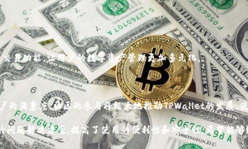   TPWallet电脑版本详解：功能、使用指南与常见问题 / 

 guanjianci TPWallet, 电脑版本, 数字钱包, 区块链 /guanjianci 

## 内容主体大纲

1. **TPWallet简介**
   - TPWallet是什么？
   - TPWallet的主要功能
   - 为什么选择TPWallet？

2. **TPWallet电脑版本的功能**
   - 电脑版本的优势
   - 在线与离线模式
   - 支持的数字资产种类

3. **如何下载与安装TPWallet电脑版本**
   - 系统要求
   - 下载步骤
   - 安装过程详解

4. **TPWallet电脑版本的使用指南**
   - 创建新钱包
   - 导入已有钱包
   - 资金管理与交易

5. **TPWallet的安全性分析**
   - 加密技术
   - 用户隐私保护
   - 防范常见风险

6. **TPWallet常见问题与解决方案**
   - 常见问题列表
   - FAQ详细解读

7. **未来展望与更新**
   - TPWallet未来的发展方向
   - 社区反馈与用户需求

## 内容

### 1. TPWallet简介

#### TPWallet是什么？

TPWallet是一款基于区块链技术的数字资产钱包，旨在提供安全、便捷的资产存储和管理服务。它支持多种主流数字货币，允许用户轻松进行资产转账和交易。随着数字货币的普及，TPWallet应运而生，为用户提供易于使用的数字钱包服务。

#### TPWallet的主要功能

TPWallet的主要功能包括资产管理、交易记录查看、资产转账、跨链交易等。用户可以通过简单的操作管理自己的数字资产，同时还可以随时查看交易历史，了解自己资产的增减情况。

#### 为什么选择TPWallet？

选择TPWallet的原因多种多样。首先，它具有良好的用户体验，操作界面。其次，TPWallet提供强大的安全保障，采用先进的加密技术保护用户的资产安全。此外，它还定期推出更新和功能扩展，以满足用户不断变化的需求。

### 2. TPWallet电脑版本的功能

#### 电脑版本的优势

TPWallet的电脑版本相较于移动版，拥有更大的显示界面和更强的处理能力。用户可以更方便地进行资产管理和交易，适合喜欢在电脑上操作的用户。同时，电脑版本通常可以支持更多的功能，提升用户的使用体验。

#### 在线与离线模式

TPWallet的电脑版本提供在线与离线两种模式。在线模式允许用户随时随地访问自己的钱包，而离线模式则可以在未联网的情况下使用，增强了安全性。用户可以根据需要选择最合适的模式进行操作。

#### 支持的数字资产种类

TPWallet支持多种类型的数字资产，包括比特币、以太坊、USDT等主流数字货币。未来，TPWallet还计划增加对更多新兴数字资产的支持，以满足不同用户的需求。

### 3. 如何下载与安装TPWallet电脑版本

#### 系统要求

在下载TPWallet的电脑版本之前，用户需要确认自己的操作系统是否符合要求。TPWallet支持Windows和macOS等主流操作系统，确保大部分用户都能顺利下载和安装。

#### 下载步骤

用户可以通过TPWallet的官方网站找到下载链接，点击下载按钮后，文件将自动保存到本地。需要注意的是，确保下载的是最新版本，以获得最佳性能和安全保障。

#### 安装过程详解

下载完成后，用户只需双击安装文件，按照提示完成安装即可。在安装过程中，用户需要选择安装路径，并同意相关条款。整个过程快捷简便，让用户能够迅速上手。

### 4. TPWallet电脑版本的使用指南

#### 创建新钱包

打开TPWallet后，用户可以选择创建一个新钱包。系统会引导用户设置安全密码，并生成助记词。助记词是恢复钱包的关键，请务必妥善保存。

#### 导入已有钱包

如果用户已经在移动设备上创建了TPWallet账户，可以通过导入功能将其导入到电脑版本中。用户只需输入助记词或私钥，系统将自动完成导入。

#### 资金管理与交易

在TPWallet的资金管理界面，用户可以查看自己的资产余额，进行充值或提现。同时，交易操作也极为简单，用户只需输入对方地址和金额，点击确认即可完成交易。

### 5. TPWallet的安全性分析

#### 加密技术

TPWallet采用了多层加密技术，确保用户的私钥和资产信息不被泄露。这种技术让用户的数字资产得到了有效的保护，大大降低了被盗风险。

#### 用户隐私保护

TPWallet非常重视用户隐私，不会随意收集用户的个人信息。用户的交易记录和资产信息都受到严格保护，确保个人数据不被滥用。

#### 防范常见风险

除了技术上的安全防护，TPWallet还向用户提供了安全使用提示，如如何选择安全密码、避免钓鱼网站等。这些措施有助于提升用户的安全意识，降低使用过程中的潜在风险。

### 6. TPWallet常见问题与解决方案

#### 常见问题列表

用户在使用TPWallet过程中，可能会遇到一些常见问题，比如账户无法登录、交易失败等。以下是一些常见问题的解答，帮助用户快速解决问题。

#### FAQ详细解读

为什么我的TPWallet无法登录？
如果您的TPWallet无法登录，可能是由于多种原因造成的。首先，请检查您输入的密码和助记词是否正确。其次，有可能是网络问题，尝试切换网络或稍后再试。如果问题依旧，请考虑重置密码或联系客服获取帮助。

如何恢复丢失的助记词？
助记词是恢复钱包的唯一途径，因此务必妥善保管。如果您遗失了助记词，钱包中的资产将无法恢复。建议用户在创建钱包时，将助记词保存到安全的地方，如纸质记录或安全的云存储。

我的交易显示为失败，怎么办？
交易失败的原因可能有多种，比如网络延迟、资金不足等。您可以先查看交易记录，确认失败原因。如果是由于资金不足导致的，请充值后再试。如果长时间未到账，可以联系客服处理。

TPWallet是否支持多种语言？
TPWallet致力于为全球用户提供服务，目前已经支持多种语言，包括英文、中文等。用户可以在设置中选择合适的语言，以提升使用体验。

如何保护我的资产安全？
保护资产的安全性非常重要，用户可以采取以下措施：使用强密码、定期更改密码、启用双重身份验证等。此外，用户还应保持警惕，避免在公共网络下进行交易。

TPWallet怎样进行资产转账？
进行资产转账只需打开TPWallet，选择要转账的数字资产，输入对方的地址和转账金额，确认信息无误后点击发送。转账成功后，您将收到系统的确认提示。

### 7. 未来展望与更新

#### TPWallet未来的发展方向

TPWallet团队将不断致力于产品的和功能的扩展，未来将增加更多的数字资产支持和跨链交易功能，让用户的数字资产管理更加多元化。

#### 社区反馈与用户需求

团队也非常重视用户的反馈，会定期收集用户需求，与开发团队进行调整和更新，以提升用户的满意度。社区的参与将极大地推动TPWallet的发展，使其更符合用户的期望。

通过以上大纲和内容，用户不仅能够了解到TPWallet电脑版本的详细信息，还能找到对应的问题解决方案，提高了使用的便利性和安全性。希望能够给每一位TPWallet用户带来帮助和指导。