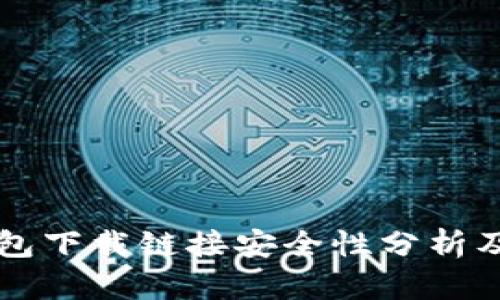 比特派钱包下载链接安全性分析及使用指南