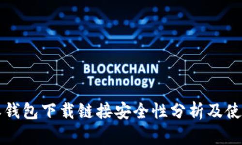 比特派钱包下载链接安全性分析及使用指南