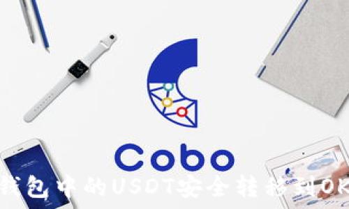   
如何将TP钱包中的USDT安全转移到OKEX交易所