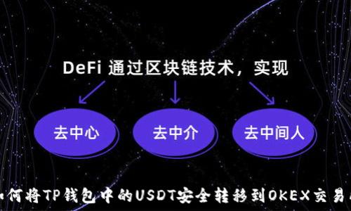   
如何将TP钱包中的USDT安全转移到OKEX交易所