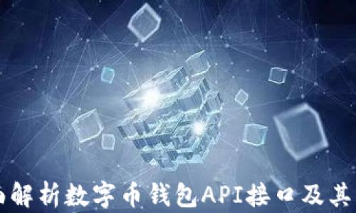 
全面解析数字币钱包API接口及其应用