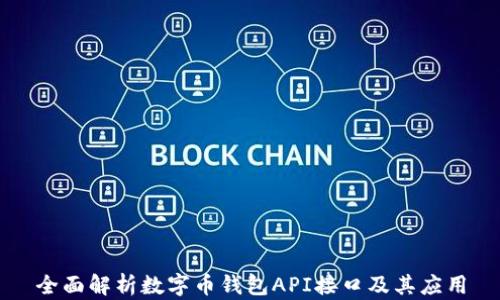 
全面解析数字币钱包API接口及其应用
