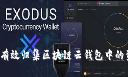 如何有效归集区块链云钱包中的资产？
