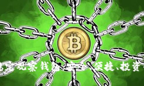 TPWallet稳定观察钱包：安全、便捷、投资的理想选择
