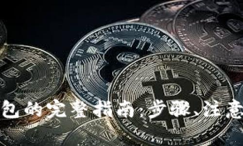 加密货币存入电子钱包的完整指南：步骤、注意事项与常见问题解答