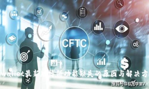 tpwallet最新版博饼功能缺失的原因与解决方案
