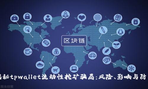 深入揭秘tpwallet流动性挖矿骗局：风险、影响与防范策略