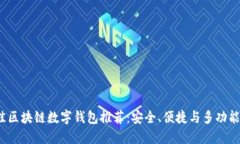 2023年最佳区块链数字钱包推荐：安全、便捷与多