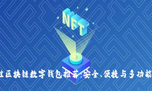 2023年最佳区块链数字钱包推荐：安全、便捷与多功能的全面指南