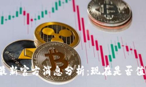 :
原子币最新官方消息分析：现在是否值得投资？