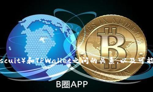 在解决“薄饼怎么连接不上TPWallet”的问题时，首先需要明确薄饼（Biscuit）和TPWallet之间的关系，以及可能导致连接问题的原因。以下是一个针对该主题的内容大纲和相关问题。

### 薄饼（Biscuit）连接TPWallet的解决方案