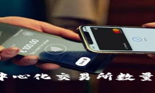 2023年去中心化交易所数量调查与分析