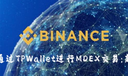 : 如何通过TPWallet进行MDEX交易：新手指南