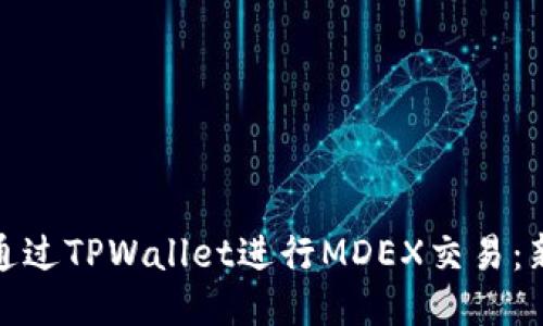 : 如何通过TPWallet进行MDEX交易：新手指南