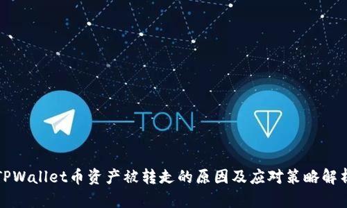 TPWallet币资产被转走的原因及应对策略解析