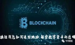 区块链钱包如何追踪地址：解密数字货币的透明